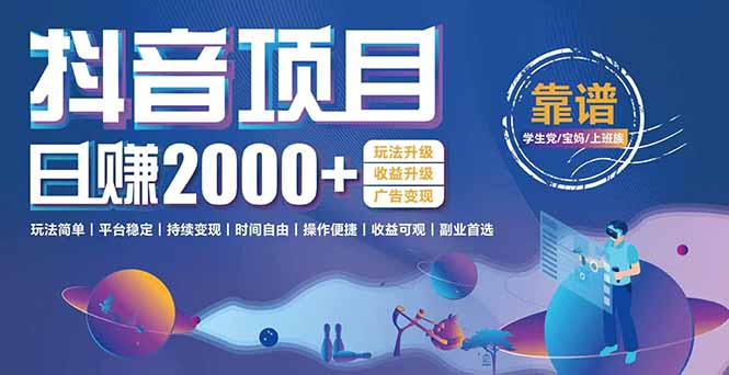 抖音小游戲，日收益2000+暴利逆襲 玩法升級(jí) 收益升級(jí) 廣告變現(xiàn)