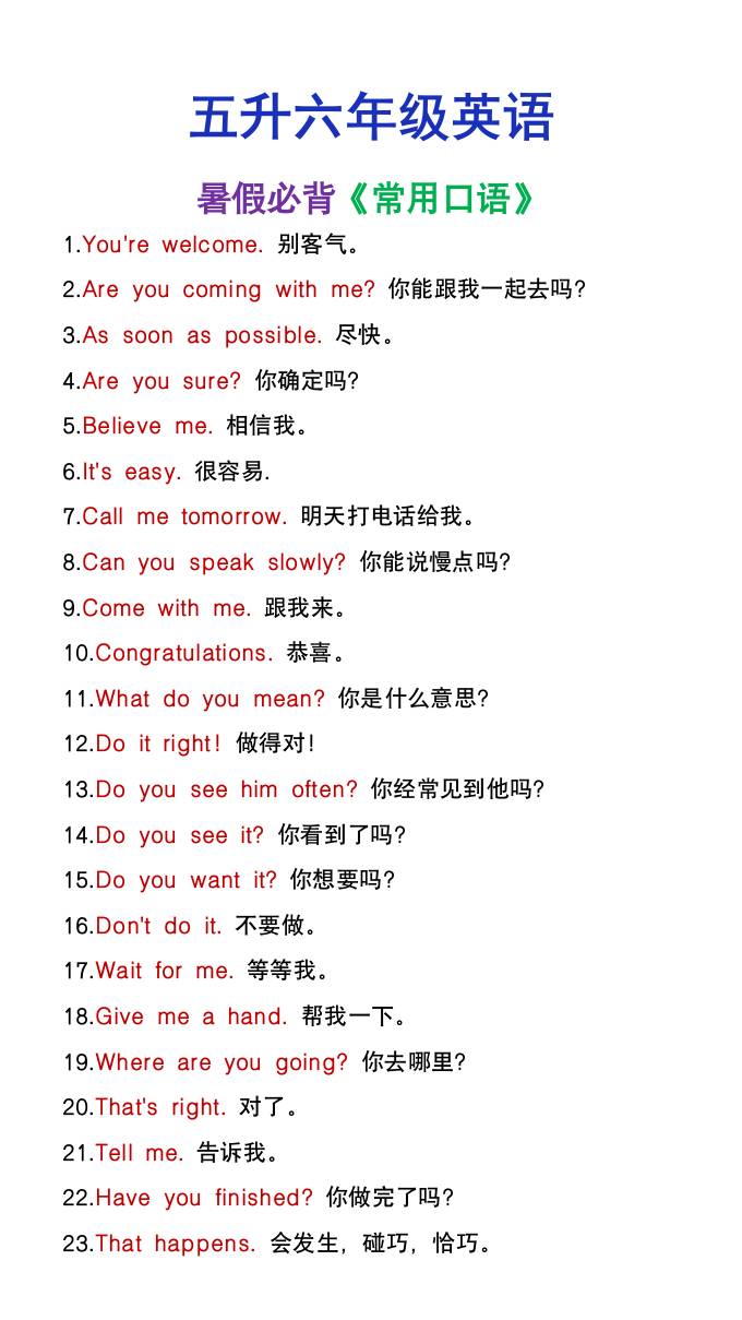 五升六年級英語暑假必背常用口語-六上英語