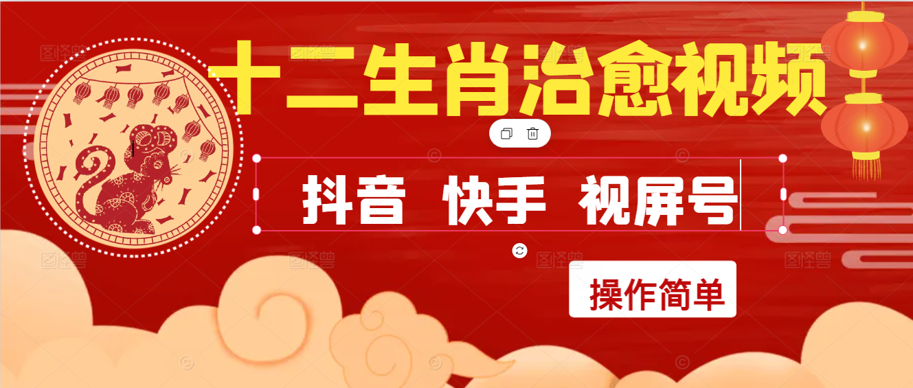 瘋狂火爆！抖音，小紅書，視屏號(hào)十二生肖治愈的視頻，輕松制作+快速拿到結(jié)果