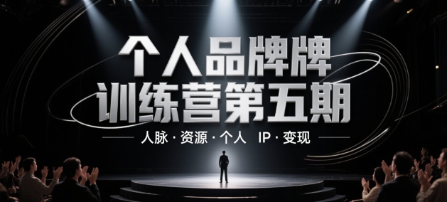 個人品牌訓練營第五期，人脈·資源·個人IP·變現