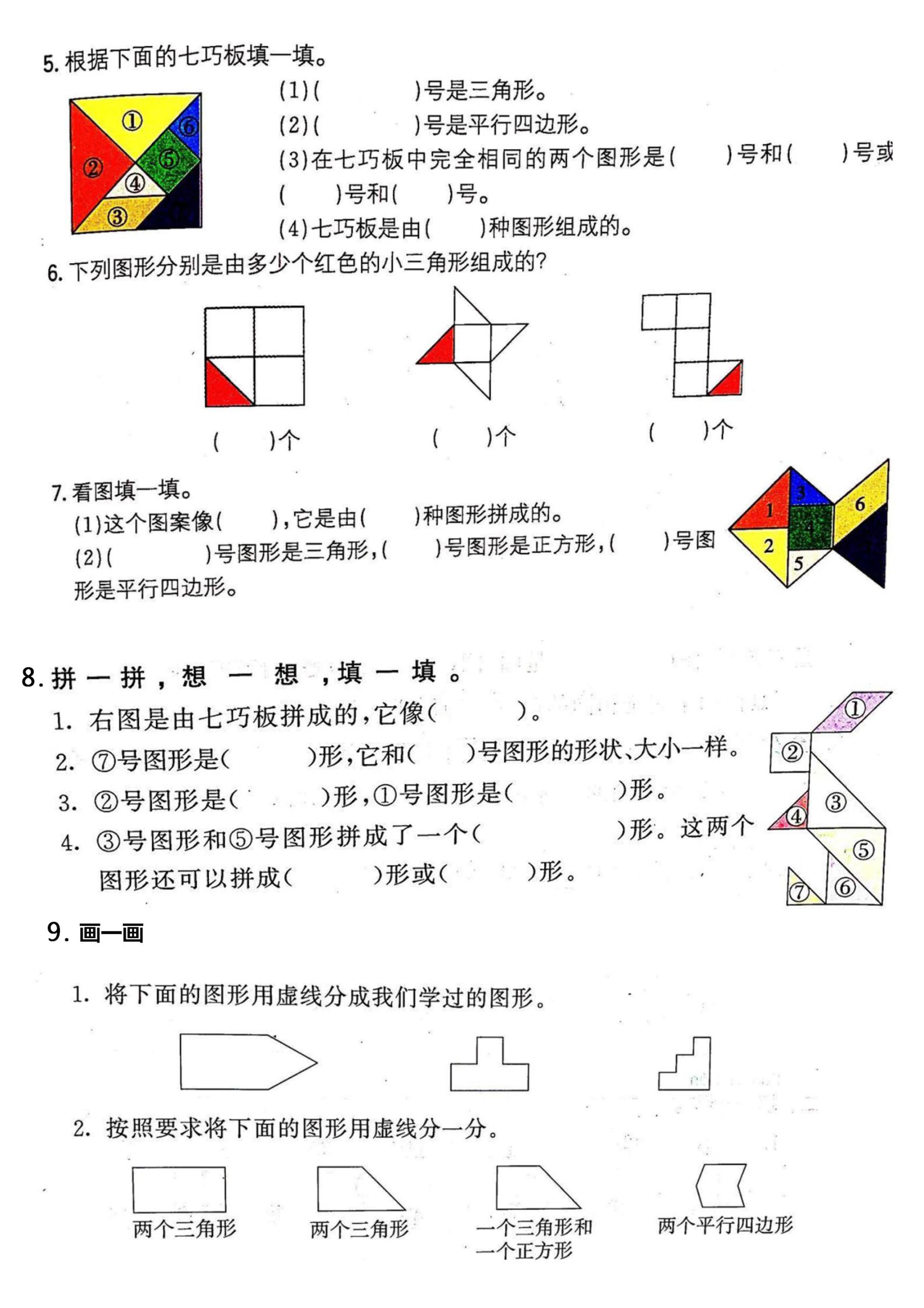 一年級數(shù)學(xué)下冊七巧板專項練習(xí)