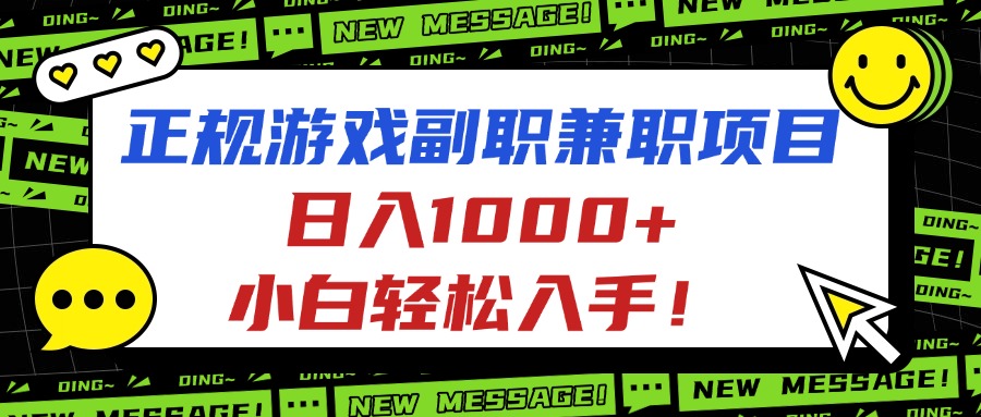 正規(guī)游戲副職兼職項目，日入1000+，小白輕松入手！