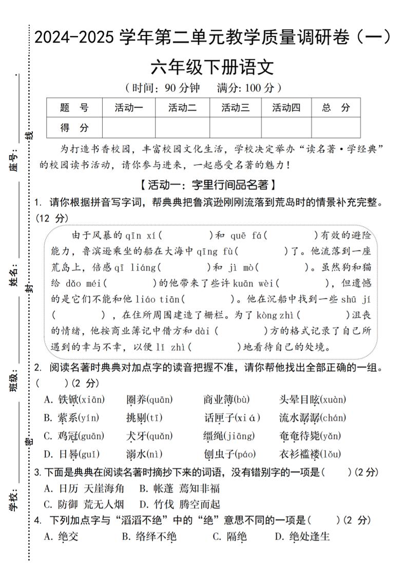 2024-2025學年六下語文第二單元教學質量調研卷(一)