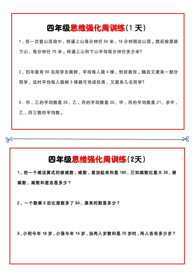四年級下數學思維題周訓練小紙條
