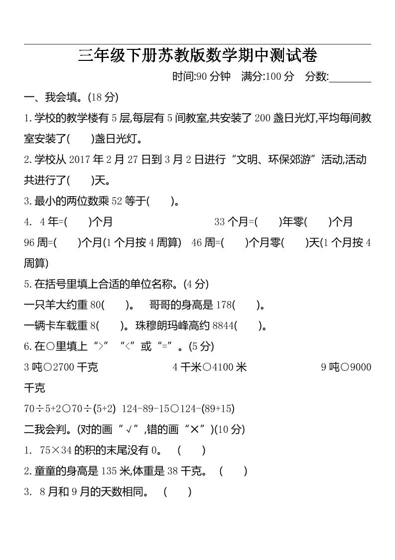 三下蘇教版數學期中測試卷-2