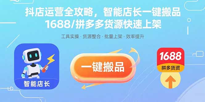 抖店運(yùn)營全攻略，智能店長一鍵搬品，1688/拼多多貨源快速上架