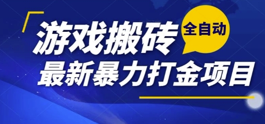 熱門副業，全自動游戲打金搬磚，單賬號一天收益1-2張，可多開矩陣操作日入1k【揭秘】