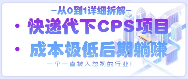 從0到1詳細(xì)拆解快遞代下CPS項(xiàng)目，一個(gè)一直被人忽視的行業(yè)！