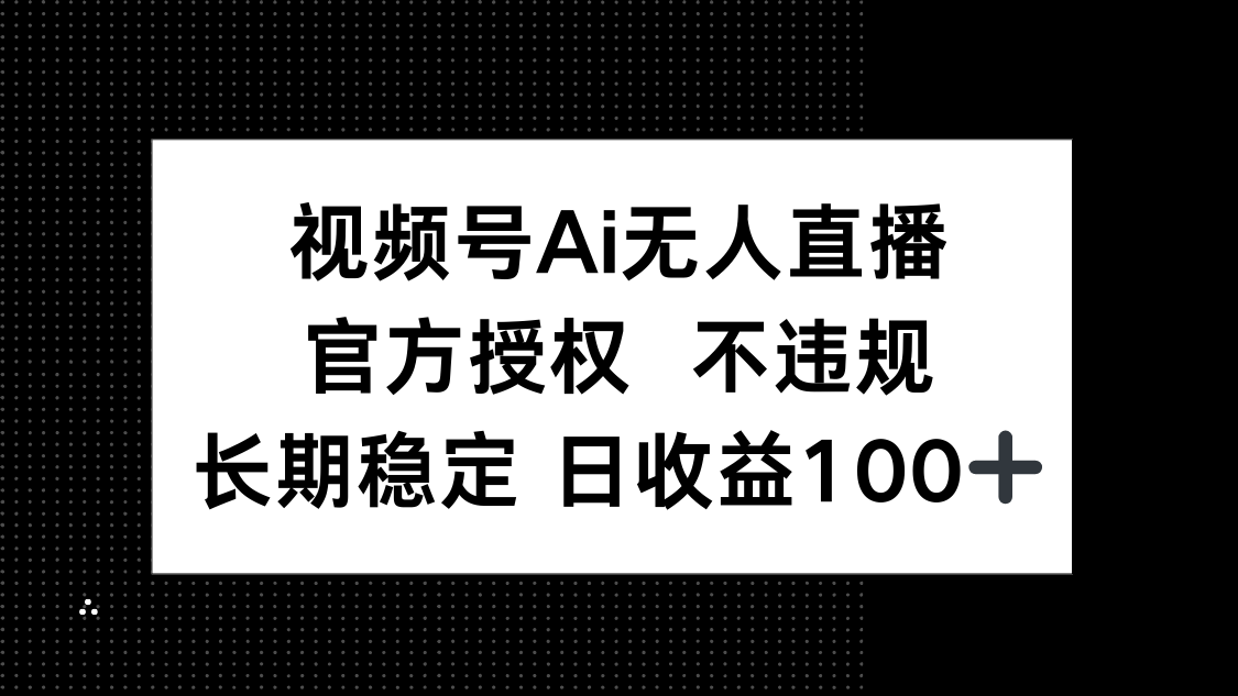 視頻號AI無人直播，官方授權 不違規，單日平均收益100+