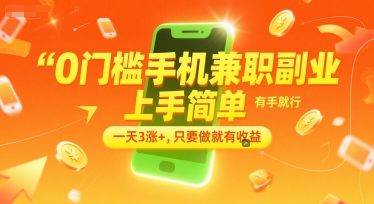 0門檻手機兼職副業，上手簡單，有手就行，一天3漲+，只要做就有收益【揭秘】