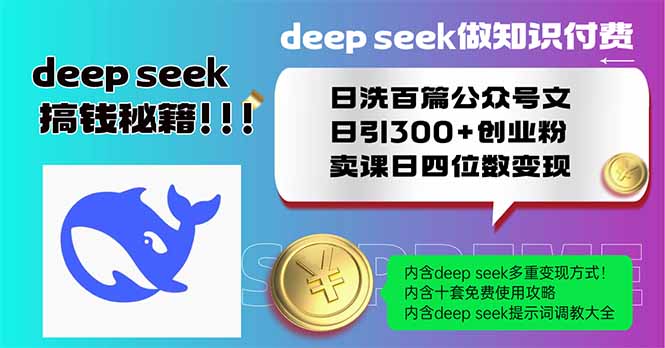 Deep seek做知識付費日洗百篇公眾號文日引300+創業粉，賣課日四位數變...