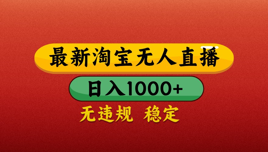 最新淘寶無人直播帶貨，獨(dú)家技術(shù)，日入1000+，不違規(guī)不封號，操作簡單【揭秘】
