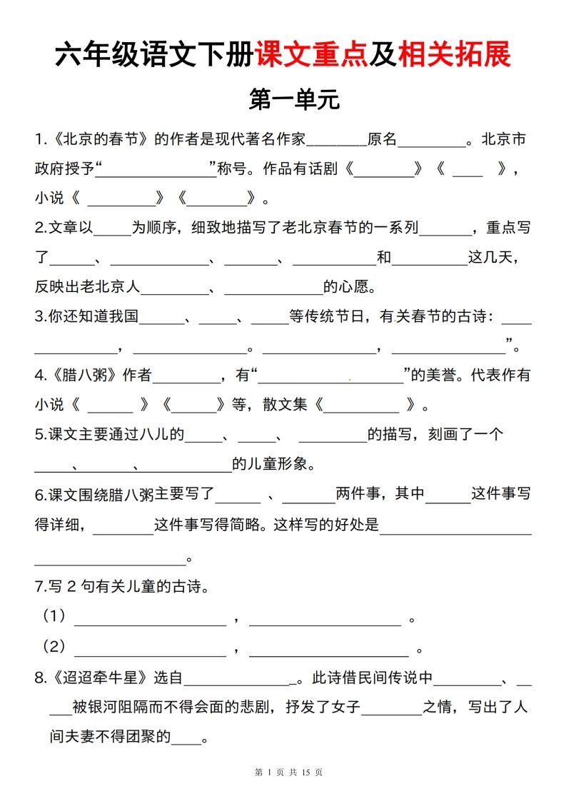 六下語文課文重點及相關拓展(1-6單元)