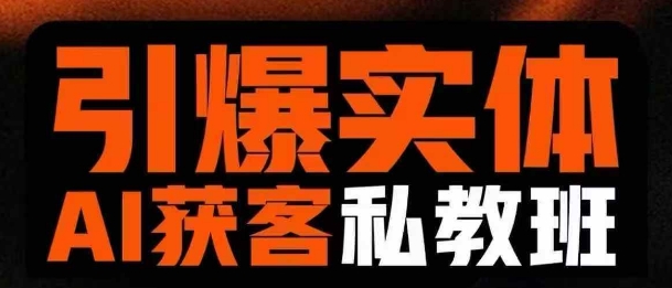 引爆實體AI模板引流私教班，從0~1講透實體短視頻獲客
