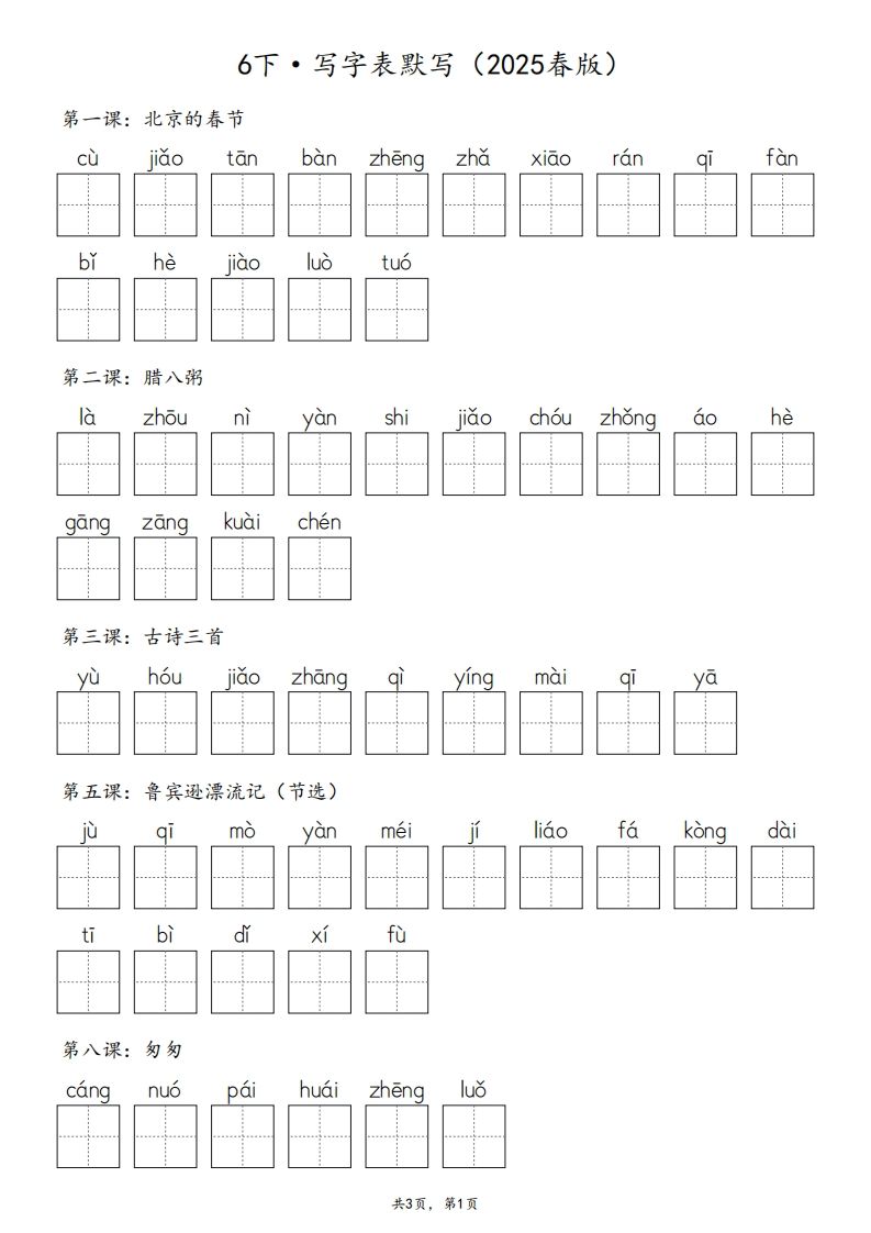 2025春版六下語文·生字默寫(寫字表+詞語表)含答案全24頁