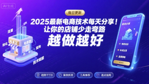 2025最新電商技術(shù)每天分享，讓你的店鋪少走彎路，越做越好(更新8月)