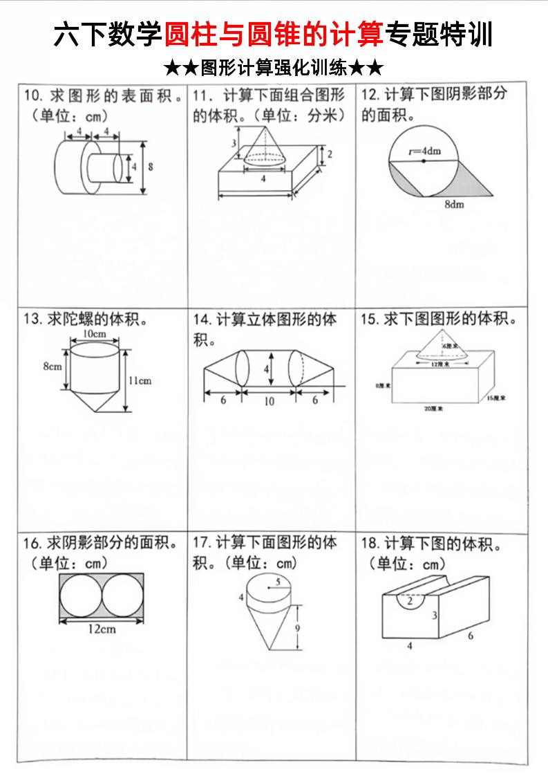六年級下數(shù)學圓柱和圓錐計算專題特訓