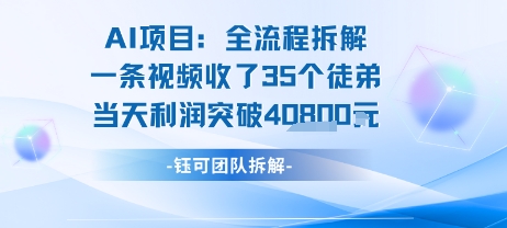 AI收徒變現(xiàn)閉環(huán)：一條視頻收35人，日入1k+(附完整SOP)