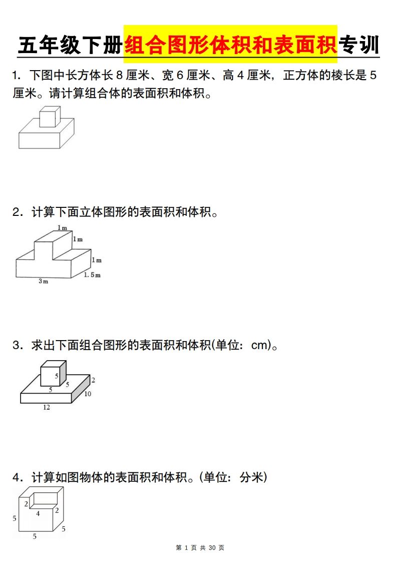 【圖形專項】【組合圖形體積和表面積專訓】五下數學(人教版)