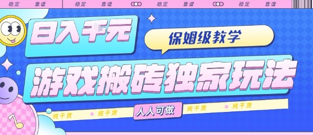 游戲搬磚獨家玩法，日入1k+，保姆級教學，人人可做，純干貨【揭秘】