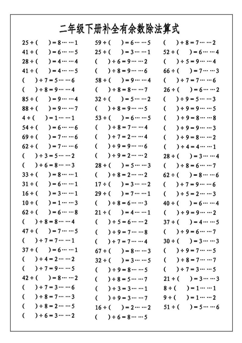 二下數學必考:補全有余數算式公式+練習