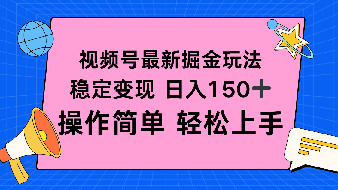 視頻號(hào)掘金新玩法，穩(wěn)定變現(xiàn)日入150+，操作簡(jiǎn)單輕松上手