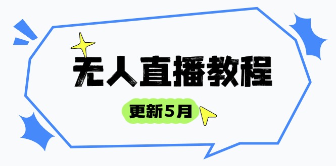 無人直播教程-更新5月,防風(fēng)技術(shù)到話術(shù),選品玩法全解析,打造直播高手