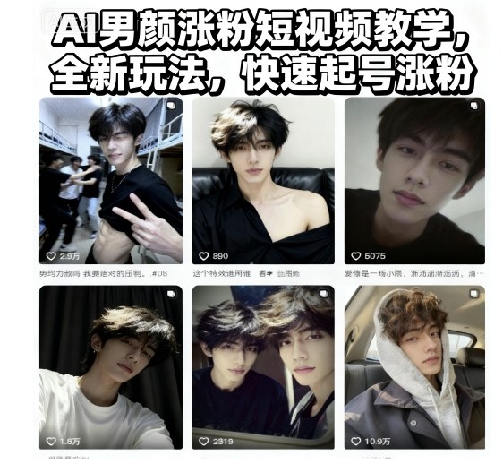 AI男顏漲粉短視頻教學，全新玩法，快速起號漲粉