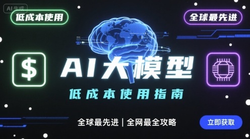 如何低成本使用全球最先進AI大模型，全網最全指南