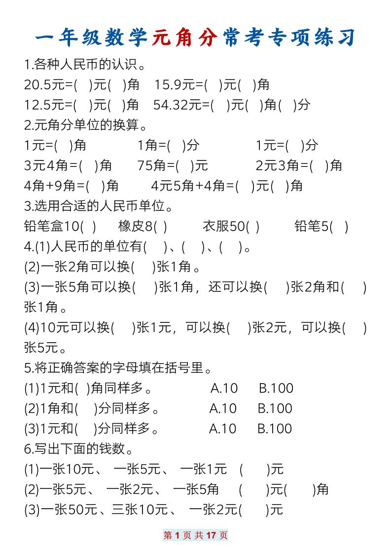 一下數學元角分常考專項練習(17頁)