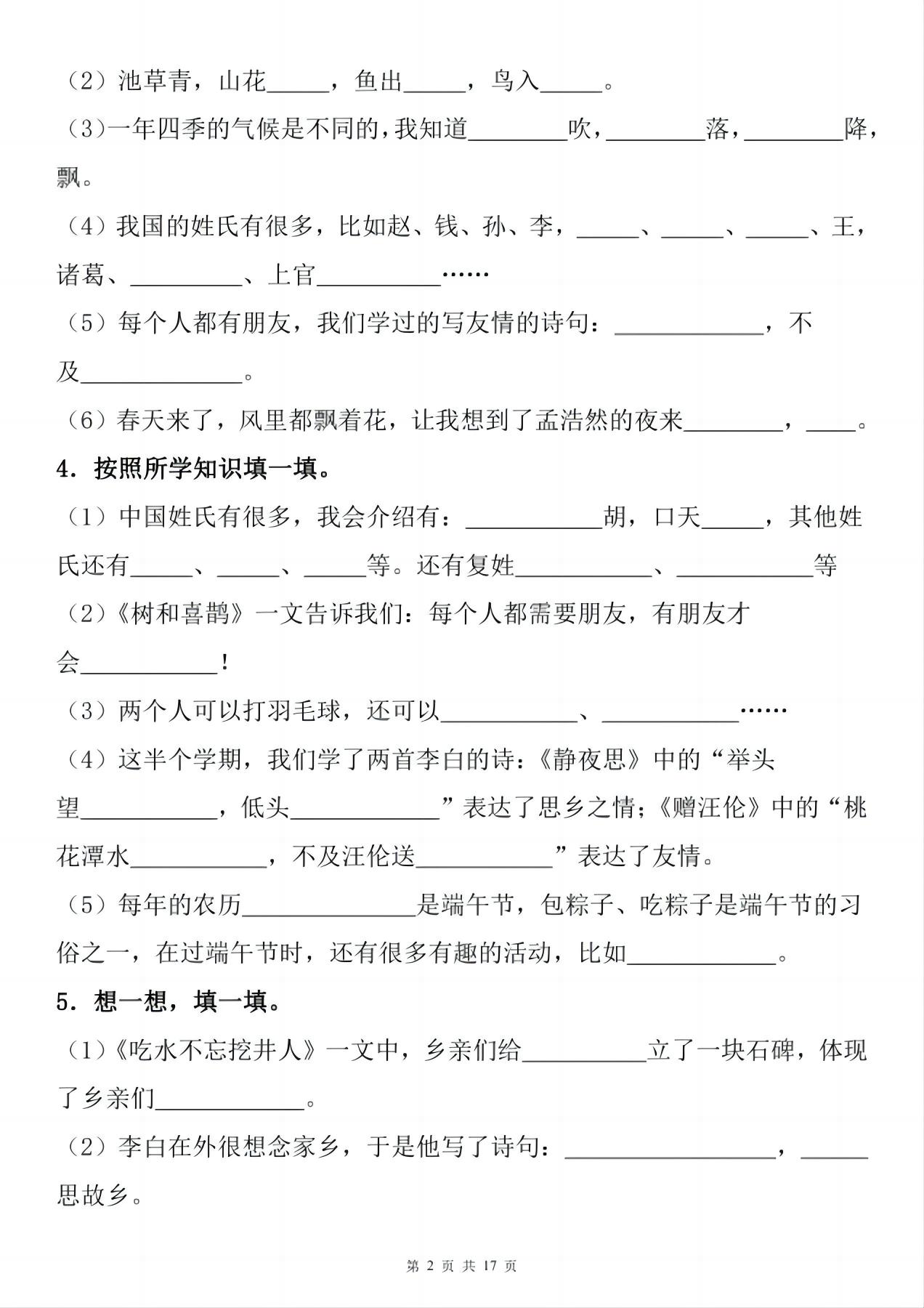 一年級下冊語文1-8單元期末復習小測(按課文內容填空)