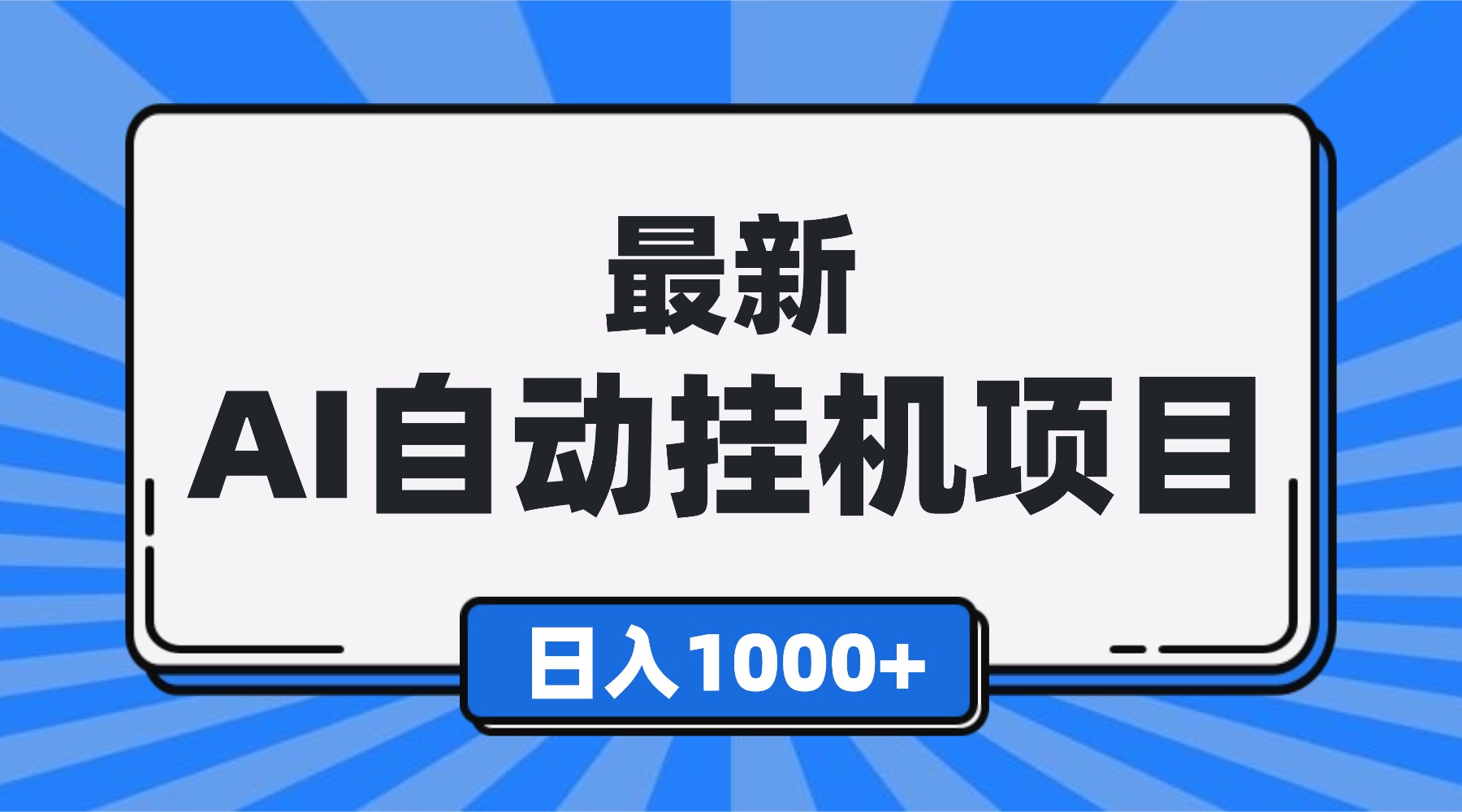 最新全自動掛機項目，單人日收益1000+，可批量，小白輕松上手！