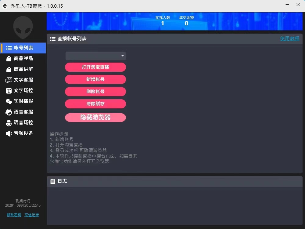 『高端精品』外面收費1688的最新外星人抖音快手淘寶帶貨語音直播助手，無人直播必備神器『直播助手+使用教程』