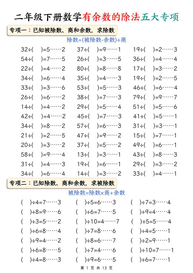 二下冊數學有余數的除法五大專項(含答案13頁)