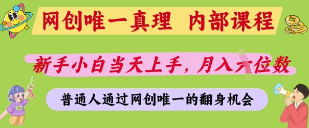 網創唯一真理，內部課程，新手小白當天上手，月入5位數，普通人通過網創唯一的機會【揭秘】