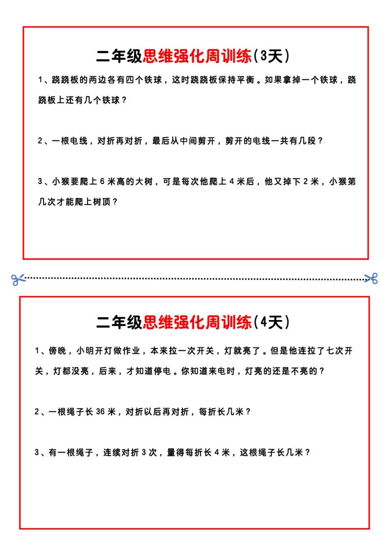 二年級下冊數學思維題周訓練小紙條-高清無水印完整版本