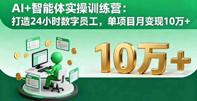 AI+智能體實操訓練營：打造24小時數字員工，單項目月變現10萬+