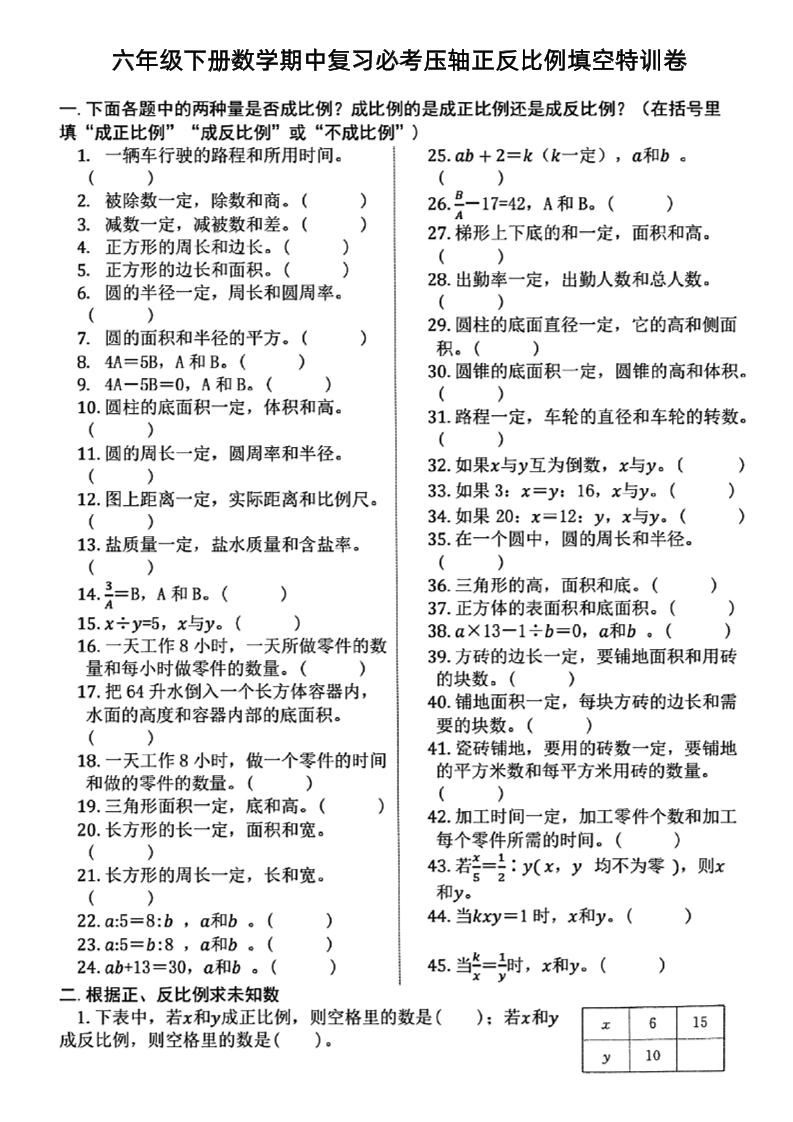 六下數學期中復習必考正反比例填空