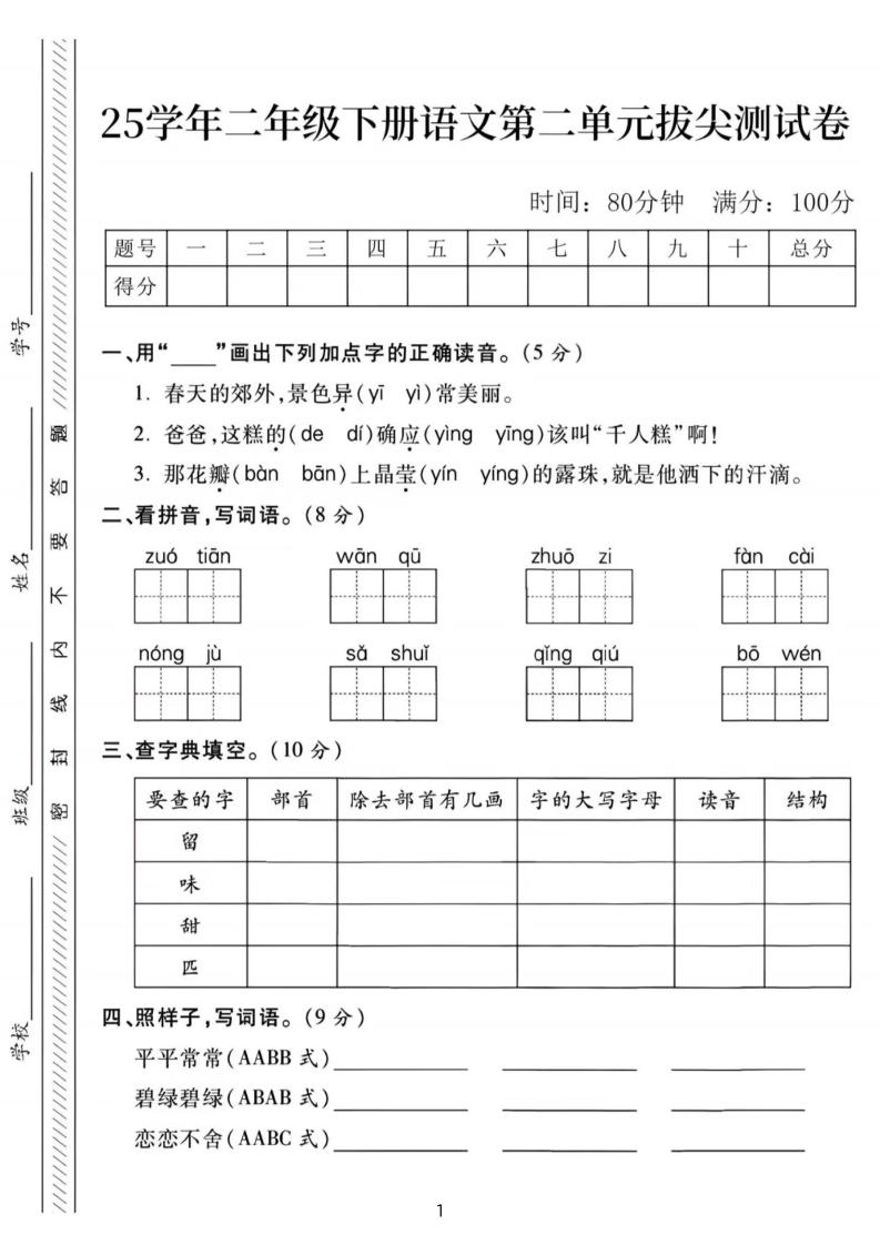 25年二下語文第二單元拔尖檢測卷-春天的(含答案5頁)