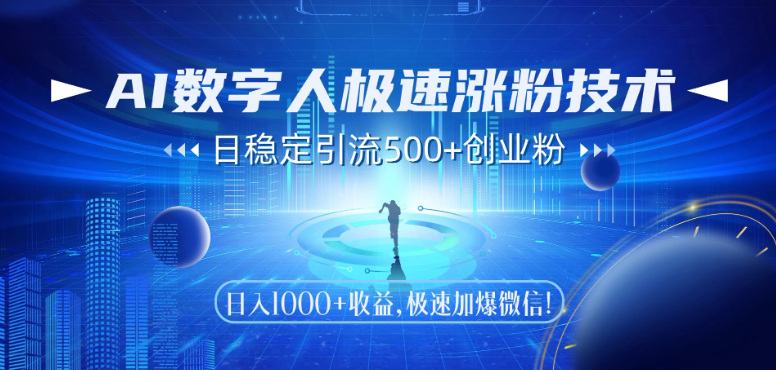 AI數(shù)字人極速漲粉技術(shù)，日穩(wěn)定引流500+創(chuàng)業(yè)粉，日入1000+收益，極速加爆微信