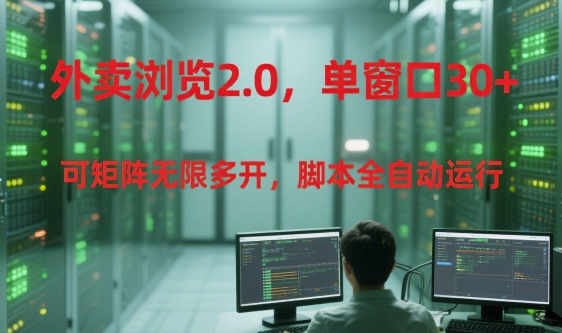 外賣瀏覽2.0,單窗口30+可矩陣無限多開,腳本全自動運行【揭秘】
