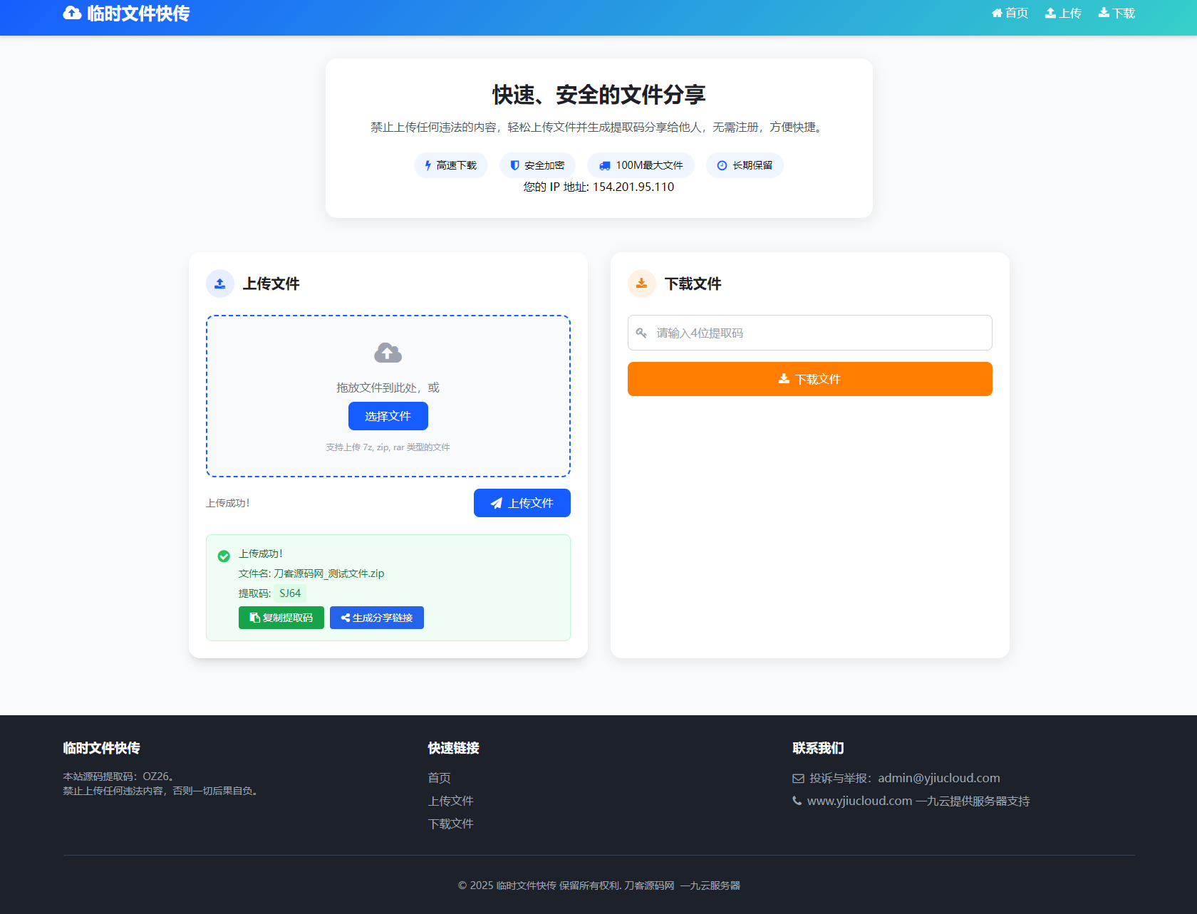 最新臨時文件快傳系統源碼 輕量化 帶后臺 首發