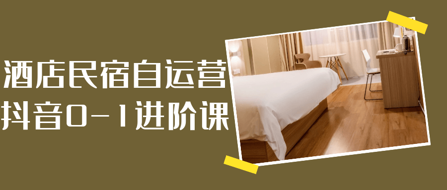 酒店民宿自運營抖音0-1進階課