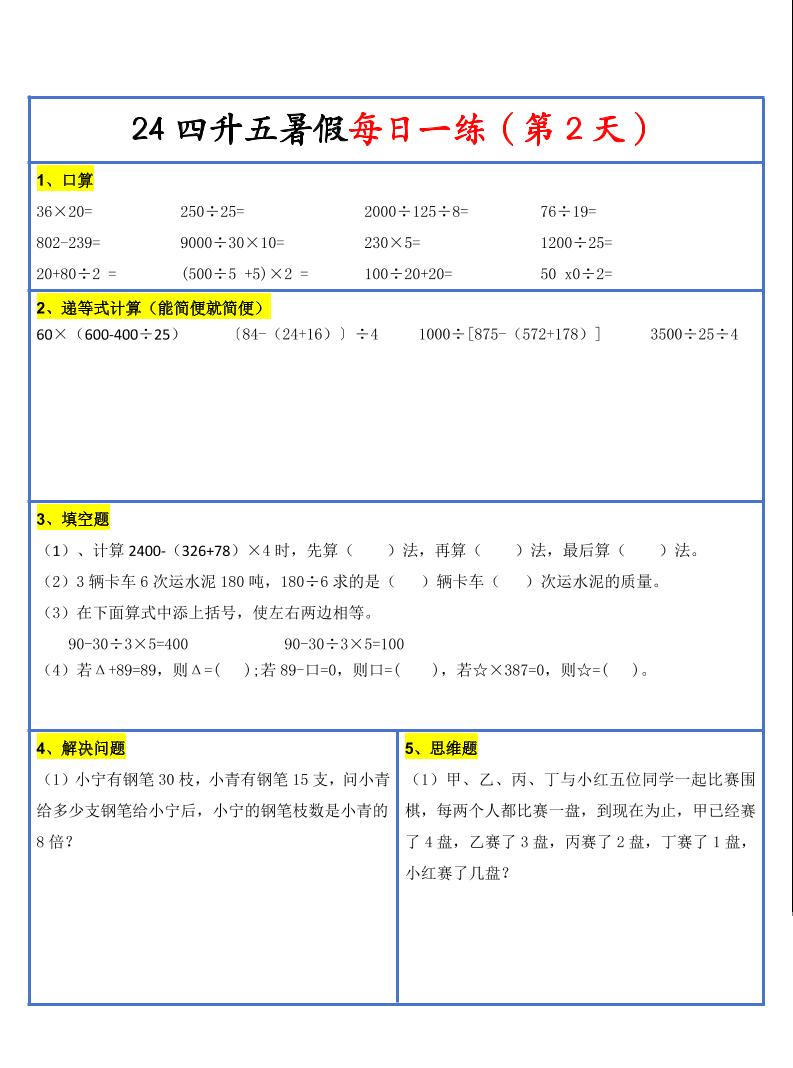 【新版】四升五暑假作業四下數學每日一練-30天