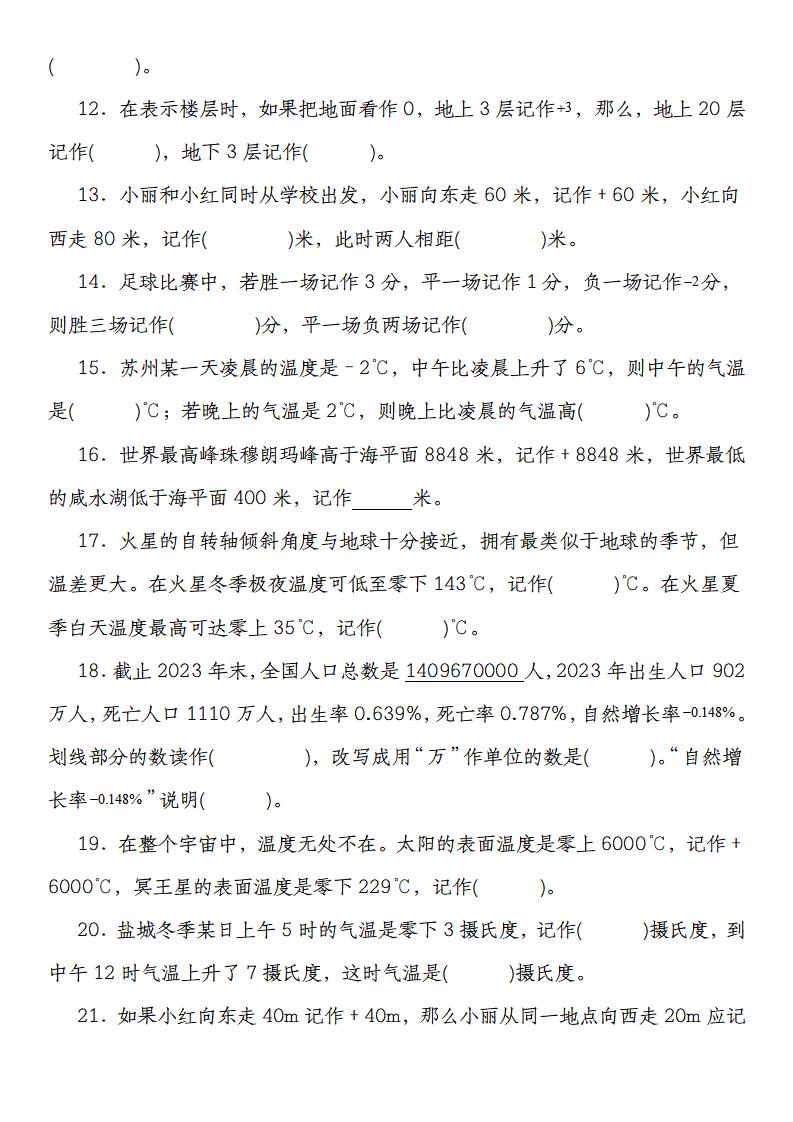 【人教版】六下數(shù)學(xué)第一單元負數(shù)高頻填空題專練(55道)