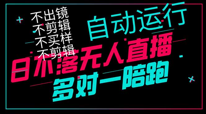 日不落無人直播、讓你賺到手軟，不出鏡 不剪輯 不囤貨  不買樣日賺1000...