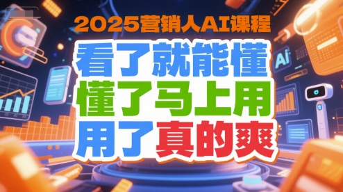 2025營銷人AI課程，看了就能懂，懂了馬上用，用了真的爽