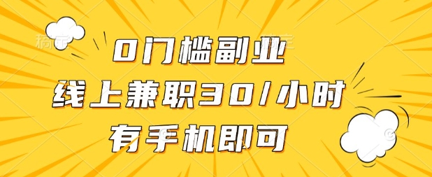 0門檻兼職副業，線上兼職30一小時，有部手機即可【揭秘】