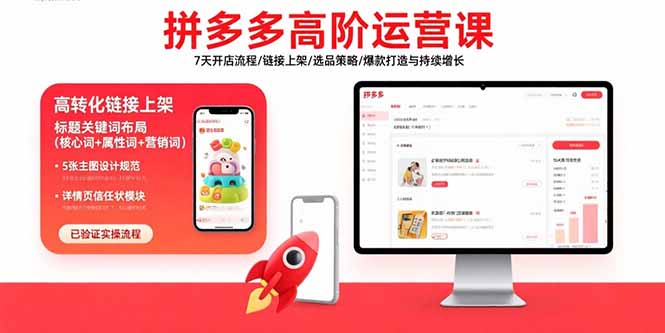 拼多多高階運營課:7天開店流程/鏈接上架/選品策略/爆款打造與持續(xù)增長