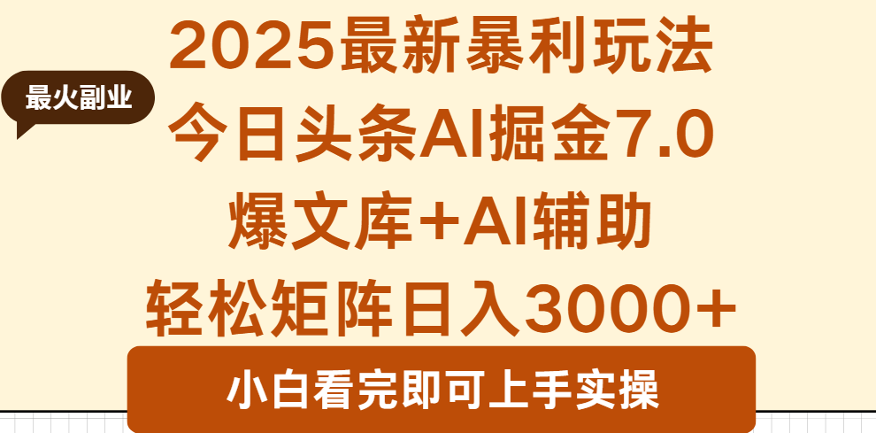2025年今日頭條最新暴利玩法7.0，一鍵生成爆款，輕松實現矩陣日入3000+